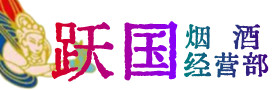 松滋市烟酒回收:名酒,冬虫夏草,老酒,茅台酒,酒瓶,洋酒,松滋市跃国烟酒经营部